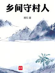 坚守乡村