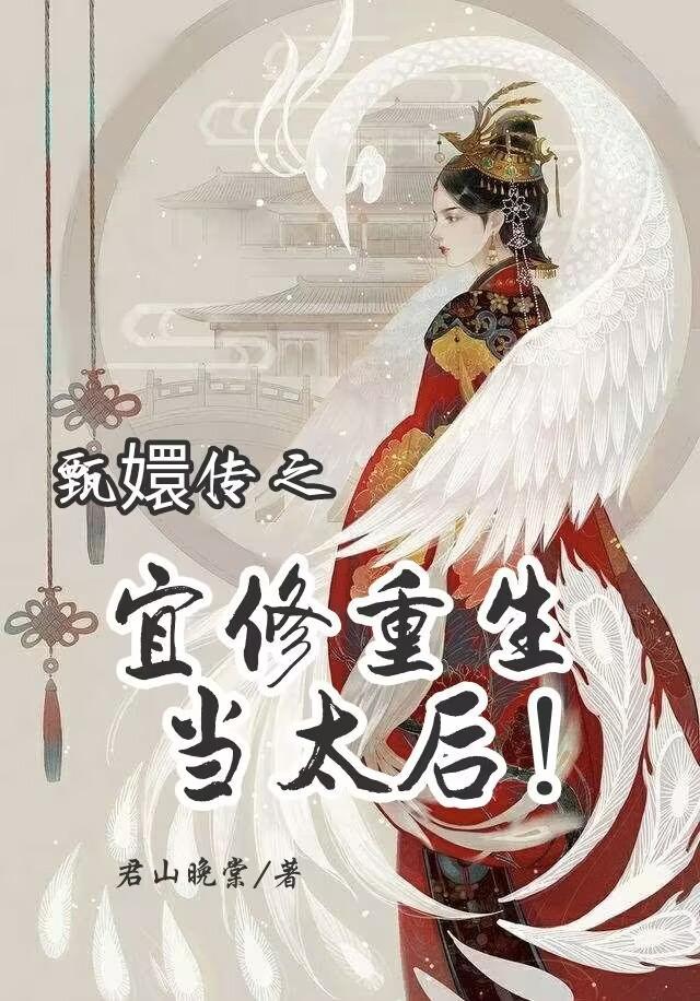 甄嬛传宜修重生有空间