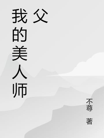 我的美人师傅忘羡11