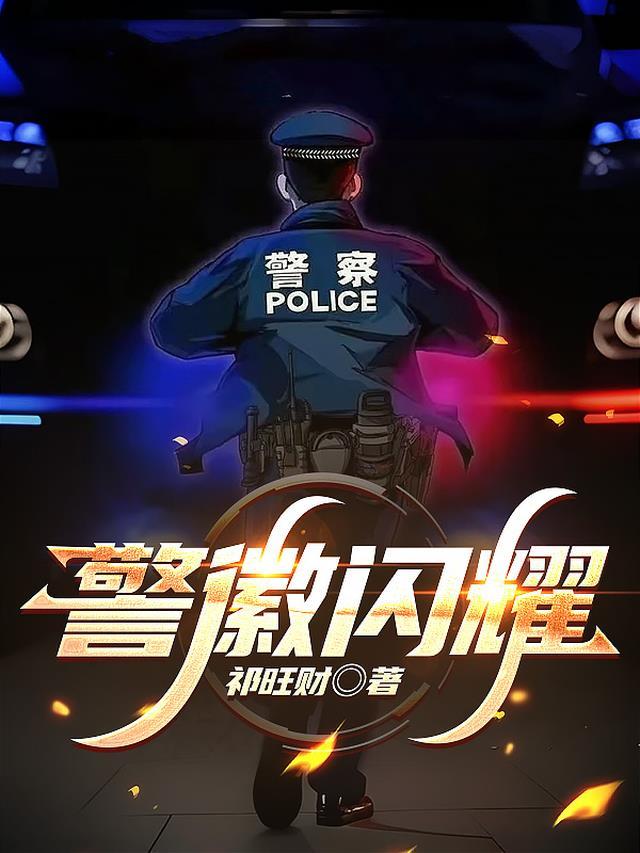 警徽闪耀铸就风采