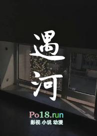 遇河(姐弟骨科)_