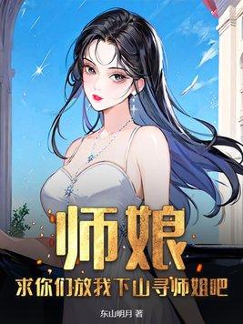 求你们放我下山寻师姐吧漫画