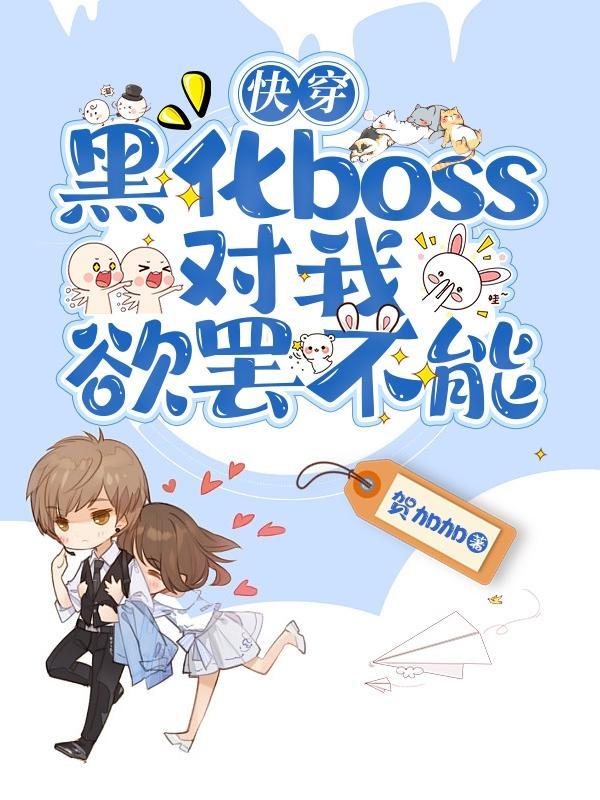 快穿之黑化boss黑化中