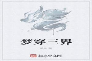 菩提祖师一梦三界