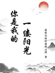 你是一缕阳光作文