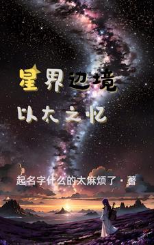 星界边境支线任务