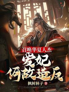 召唤华夏文臣猛将