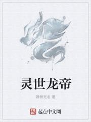 灵世龙帝 静寂无名