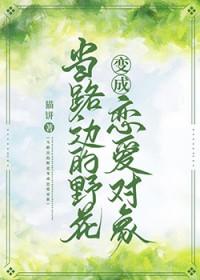 路边的野花是什么意思