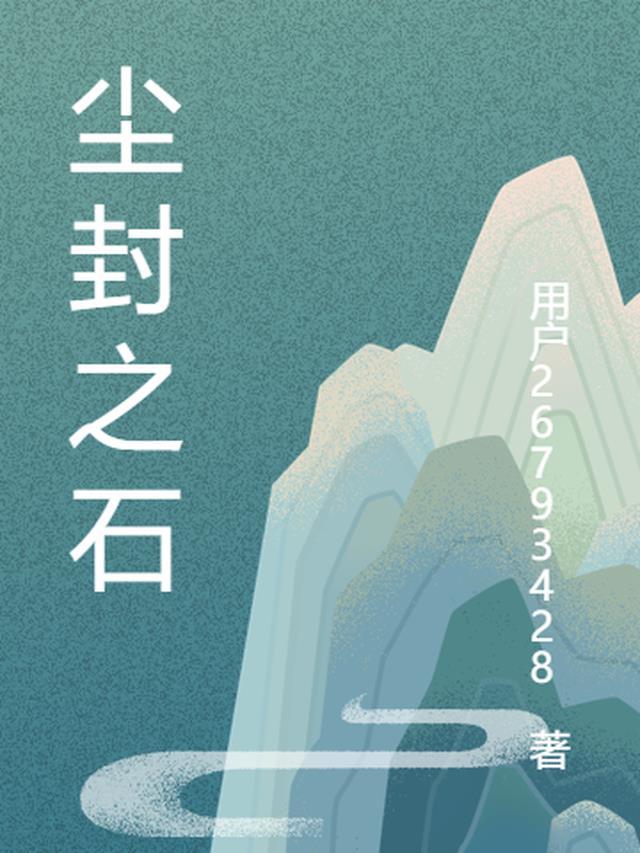 尘封是什么