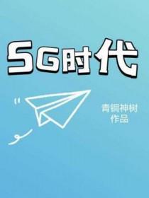 5g时代对人们生活影响