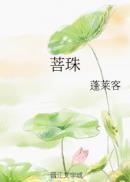 菩珠蓬莱客全文阅读