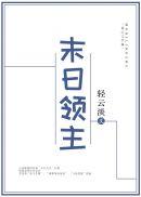 末日领主从虫族女王开始全文