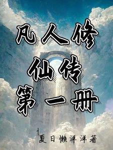 凡人修仙传第1季