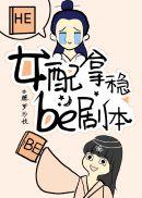 黑月光拿稳be剧本txt