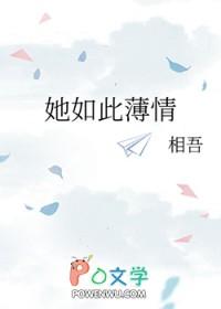 她如此薄情全文阅读