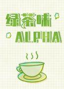 绿茶味Alpha笔趣阁