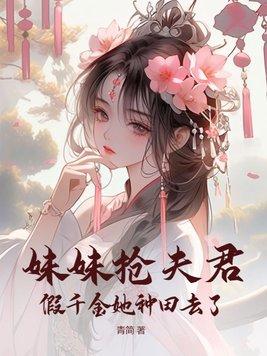 妹妹抢了自己的未婚夫