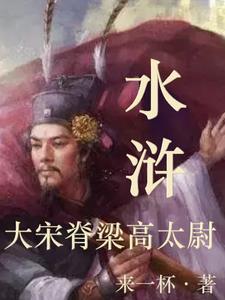 宋朝高太尉相当于现在什么官