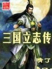 三国立志传3任务顺序图