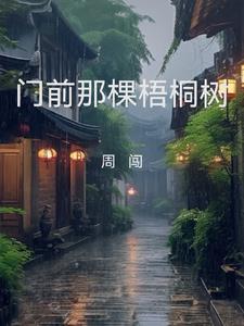 门前一棵梧桐树