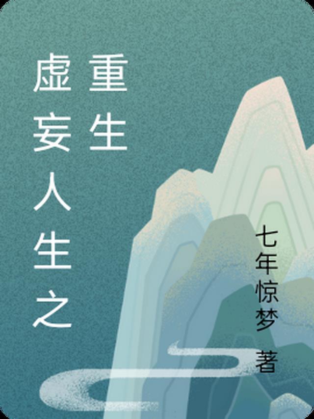 虚妄浮生的