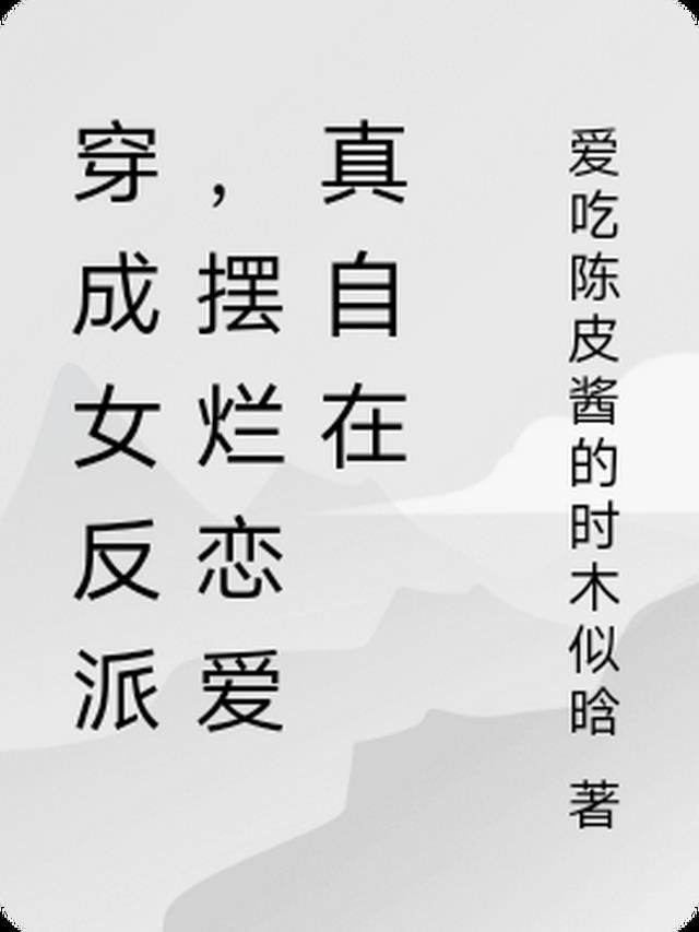 穿成反派女配之后(仙侠)