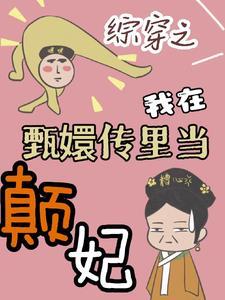 综穿甄嬛传皇后