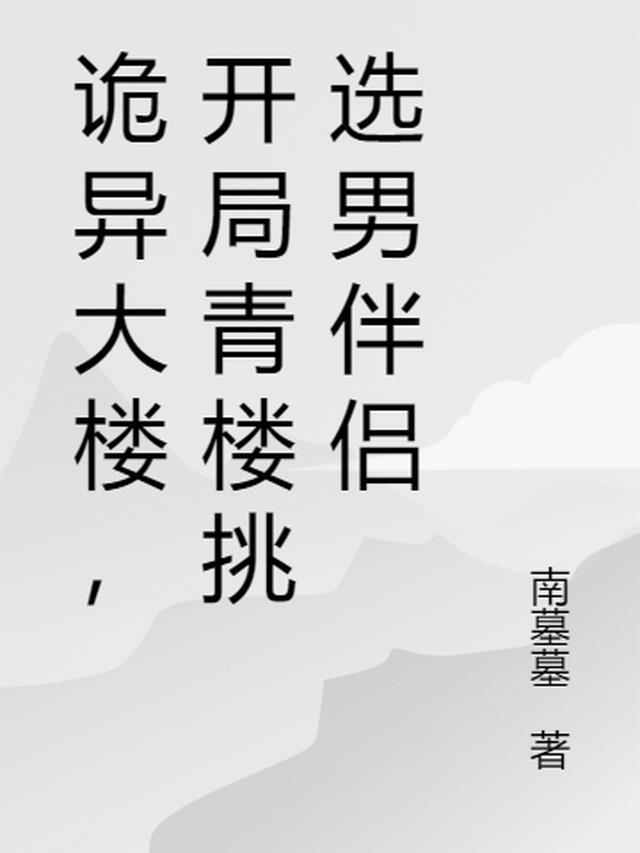 诡异大楼剧情