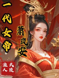 一代女帝夏竹鸢身受重伤