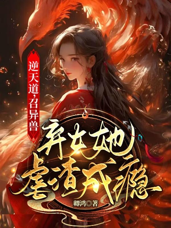 逆天驭兽师免费阅读全文37网