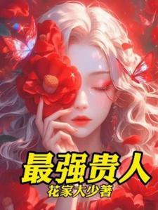 赵本山背后贵人是谁