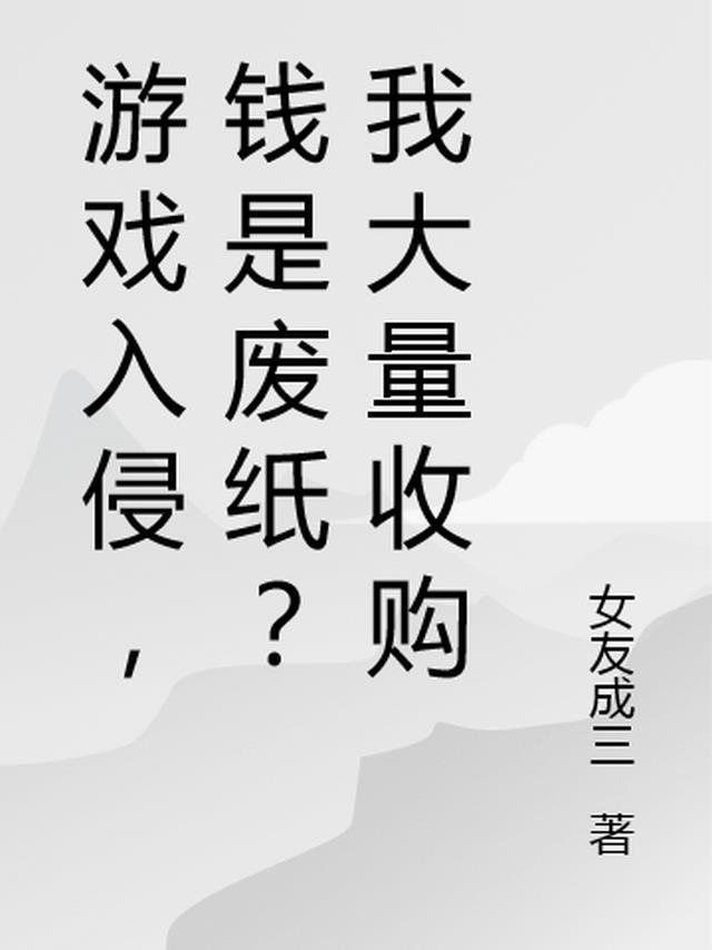 收购游戏多少钱