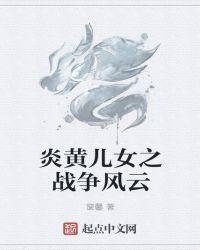 炎黄儿女靠什么盈利