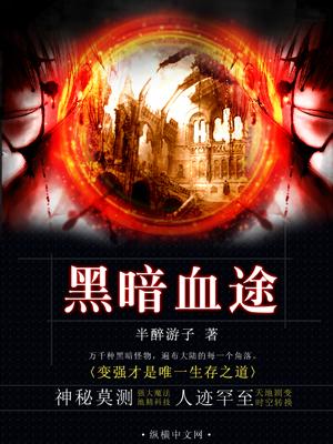 黑暗血途和神魔养殖场