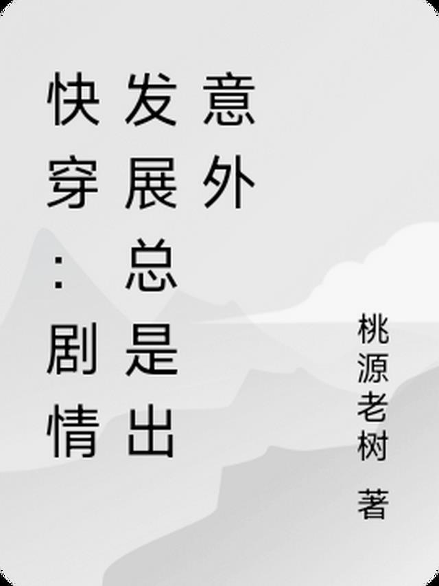 快穿剧情发展总是出意外 桃源老树