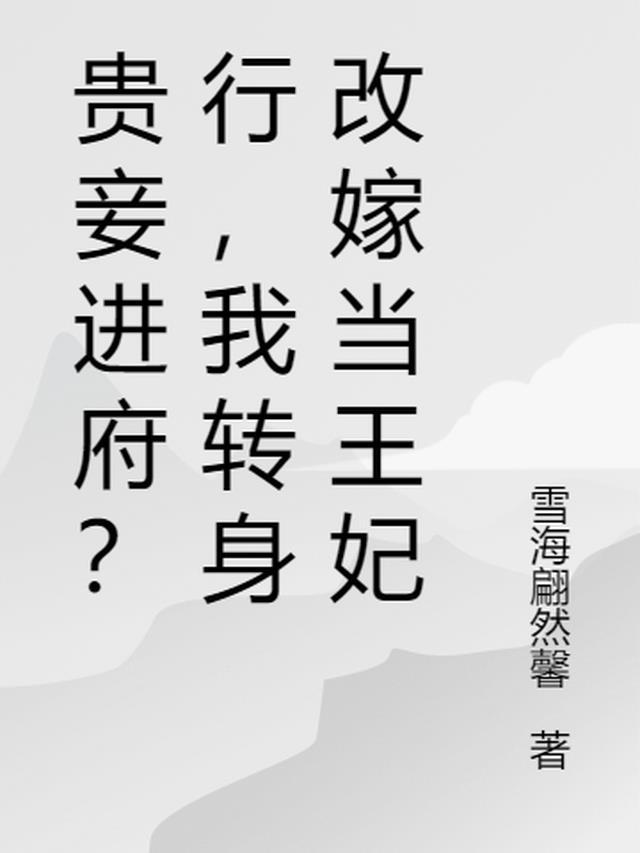 贵妾简介