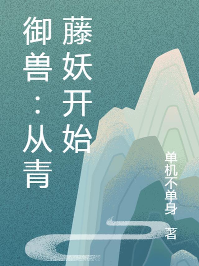 主角的第一只御兽是青藤妖