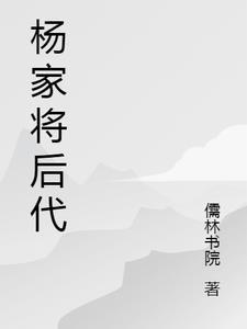 杨家将后代现在还有吗