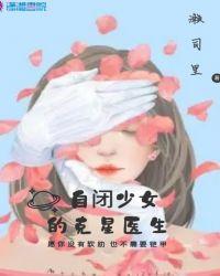 自闭少女的克星医生漫画