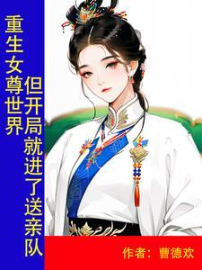 重生到女尊国世界