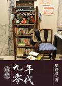 重生九零年代作品大全