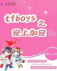 宠爱-tfboys