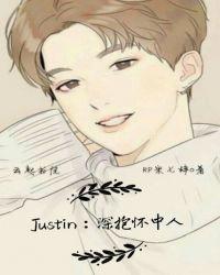 justin深抱怀中人