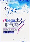 omega王子脾气差85章