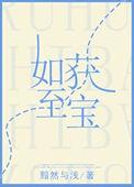 如获至宝是什么意思?你从中体会到了什么