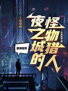 赛博朋克2077夜之城介绍