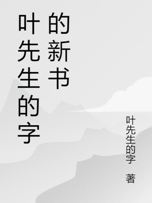 叶先生写话的主张是什么