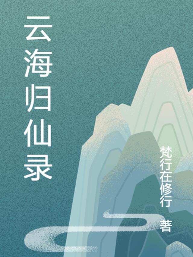 云海仙踪全文