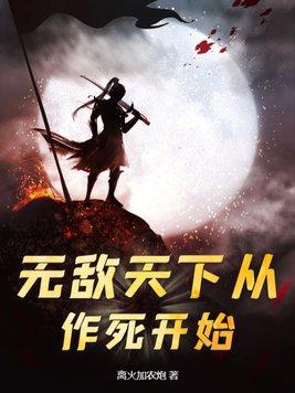 无敌天下从作死开始免费阅读